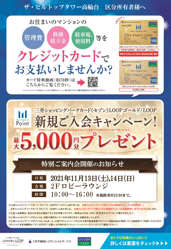 ザ ヒルトップタワー高輪台 11 13 土 14 日 三井のすまいloop提携クレジットカード セゾン 特別案内会 のお知らせ パークホームズ練馬豊島園ステーションプレミア