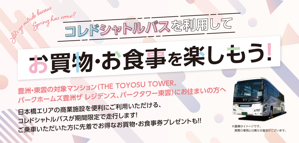 期間限定 コレド室町 日本橋シャトルバス運行 乗車無料 のご案内 特典付き The Toyosu Tower