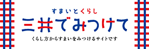 三井でみつけて