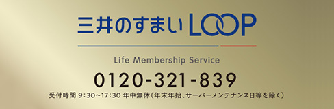三井のすまいLOOP
